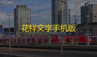 花样文字手机版